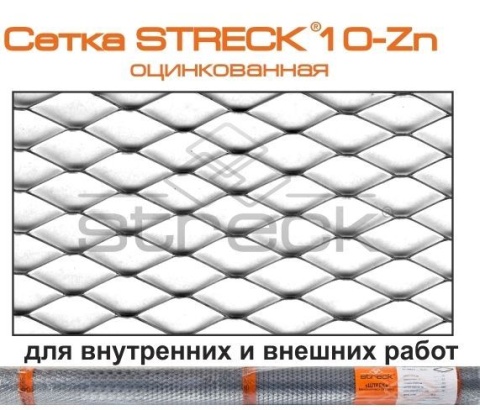 Сетка штукатурная Streck® (Штрек®) оцинкованная 10-Zn, 1х10м, 10х10мм